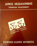 Σύγχρονοι Έλληνες Κεραμίστες