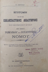 Επιτομή του εν τοις εκκλησιαστικοίς δικαστηρίοις του Οικουμενικού Θρόνου εν ισχύι ρωμαϊκού και βυζαντινού νόμου