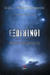 Εξωγήινοι: Απόρρητοι φάκελοι