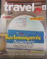 Travel- 2025- τ.20- καλοκαιρινες διακοπες