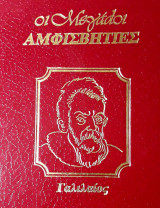 Οι μεγάλοι αμφισβητίες, Γαλιλαίος