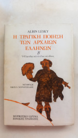 Η τραγική ποίηση των αρχαίων Ελλήνων, Τόμος Β΄: Ο Ευριπίδης και το τέλος του είδους