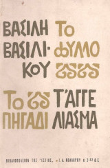 Το φύλλο. Το πηγάδι. Τ' αγγέλιασμα