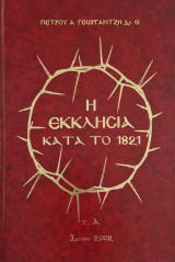 Η εκκλησία κατά το 1821 (2 τόμοι)