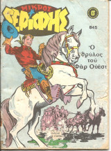 Μικρος σεριφης 845