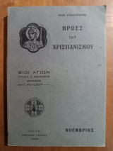 Ήρωες του Χριστιανισμού-Νοέμβριος