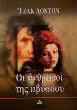 Οι άνθρωποι της αβύσσου