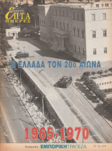Περιοδικό Επτά Ημέρες - Η Ελλάδα τον 20ο αιώνα 1965-1970 - 12 Δεκεμβρίου 1999