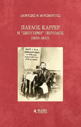 Παύλος Καρρέρ, Η "σκοτεινή" περίοδος (1850-1857)