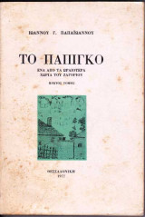 Το Πάπιγκο, ένα από τα ωραιότερα χωριά του Ζαγοριού Πρώτος Τόμος