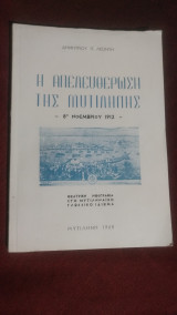 Η Απελευθέρωση της Μυτιλήνης