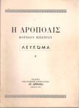 Η Δρόπολις Βορείου Ηπείρου Λεύκωμα Β'