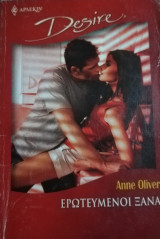 Ερωτευμένοι ξανά Άρλεκιν Desire No 823