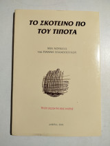 Το σκοτεινό Πο του Τίποτα
