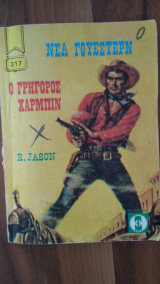 Ο γρήγορος Χάρμπιν