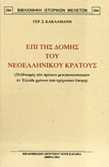 ΕΠΙ ΤΗΣ ΔΟΜΗΣ ΤΟΥ ΝΕΟΕΛΛΗΝΙΚΟΥ ΚΡΑΤΟΥΣ