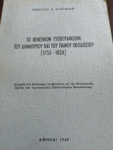 Το Βενετικόν τυπογραφείον του Δημητρίου και του Πάνου Θεοδοσίου