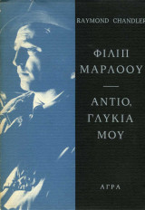Αντίο, γλυκιά μου