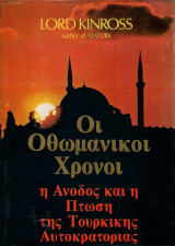 Οι Οθωμανικοί Χρόνοι. Η Άνοδος και η Πτώση της Τουρκικής Αυτοκρατορίας