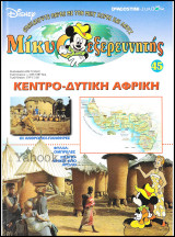 Μίκυ ο Εξερευνητής #45: Κεντρο-δυτική Αφρική (σκληρόδετο)