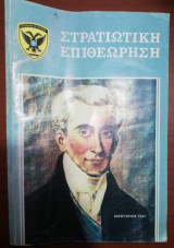 Στρατιωτική Επιθεώρηση Ιανουάριος 1987