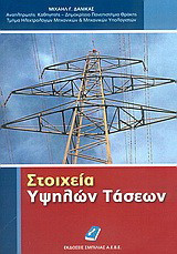 Στοιχεία υψηλών τάσεων