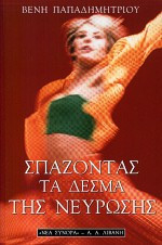 Σπάζοντας τα δεσμά της νεύρωσης