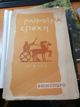 Καινούρια εποχή