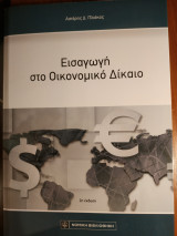 Εισαγωγή στο Οικονομικό Δίκαιο