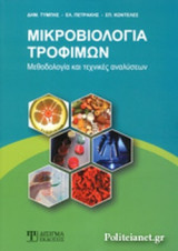ΜΙΚΡΟΒΙΟΛΟΓΙΑ ΤΡΟΦΙΜΩΝ