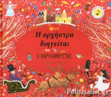 Η ΟΡΧΗΣΤΡΑ ΔΙΗΓΕΙΤΑΙ: Ο ΚΑΡΥΟΘΡΑΥΣΤΗΣ