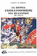 ΤΑ ΧΡΟΝΙΑ ΣΧΗΜΑΤΟΠΟΙΗΣΗΣ ΤΟΥ ΒΥΖΑΝΤΙΟΥ