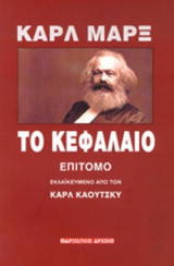Το Κεφάλαιο (Επίτομο, Εκλαϊκευμένο)