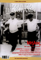 Ελληνικό Πανόραμα τ57 (Μήλος Δονούσα Εύβοια Κάλυμνος Σφουγγαράδες)