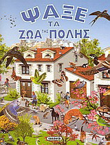 Ψάξε τα ζώα της πόλης