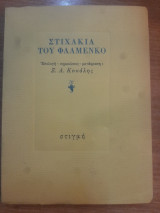 Στιχάκια του φλαμένκο