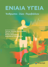 Ενιαία υγεία: Άνθρωποι – ζώα – περιβάλλον