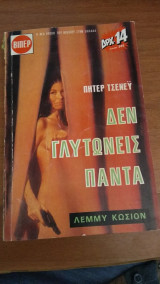Δεν γλιτώνεις πάντα