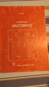 Εγχειρίδιο Ανατομικής