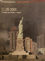 11.09.2001 Η ημέρα που άλλαξε ο κόσμος- Ειδική Έκδοση