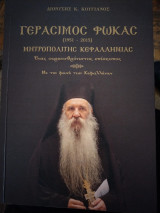 Γεράσιμος Φωκάς Μητροπολίτης Κεφαλληνίας