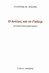 Ο Ιούλιος και το Γκόλεμ: Και κάποια άλλα μικρά κείμενα