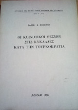 Οι κοινοτικοί θεσμοί στις Κυκλάδες κατά την Τουρκοκρατία