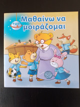 Μαθαίνω να μοιράζομαι