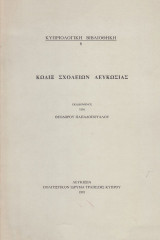 Κώδιξ σχολείων Λευκωσίας