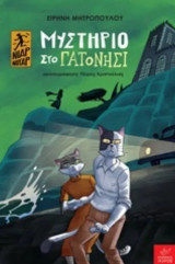 Μυστήριο στο γατονήσι