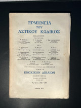 Ερμηνεία αστικού κώδικος ΕρμΑΚ άρθρα 667 -689