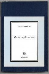 Μελετη θανατου
