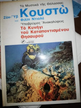 Το Κυνήγι του Καταποντισμενου Θησαυρου