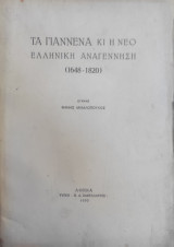 Τα Γιάννενα κι η νεοελληνική αναγέννηση (1648-1820) (τύποις Π. Δ. Σακελλάριος, 1930 - 1η έκδ.)